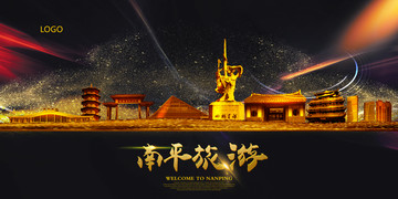 南平
