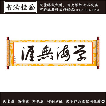 學(xué)海無崖掛畫