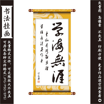 學(xué)海無(wú)崖掛畫(huà)