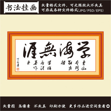 學(xué)海無(wú)崖掛畫(huà)