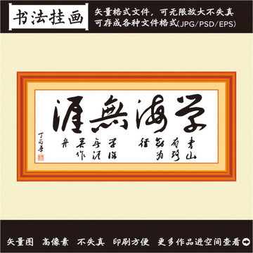 学海无崖挂画