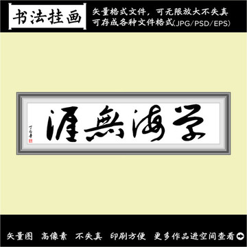 学海无崖挂画