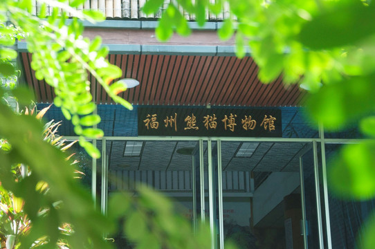 福州熊貓博物館