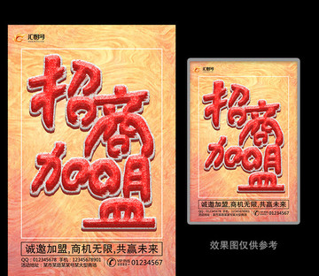 創(chuàng)意招商加盟海報