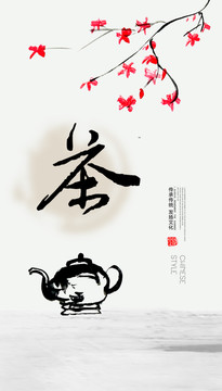 茶