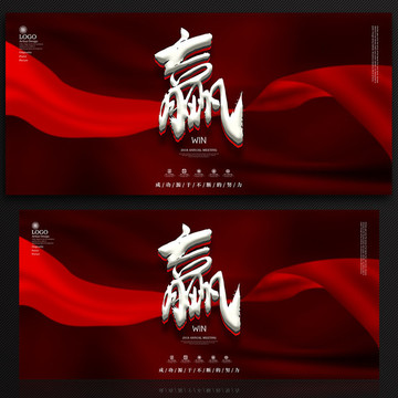 贏