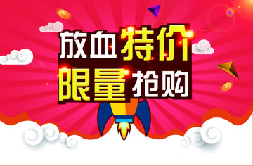 放血特價 限量搶購