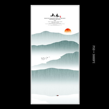 水墨山水畫