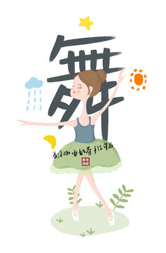 跳舞的女孩舞蹈培訓(xùn)唯美插畫(huà)