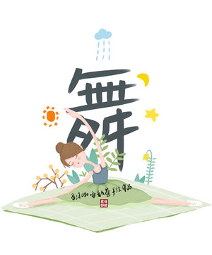 跳舞的女孩舞蹈培訓(xùn)唯美插畫