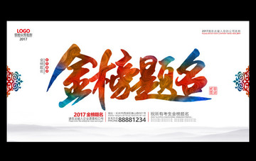 金榜題名