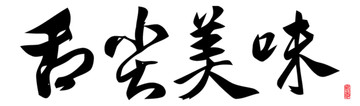 舌尖美味