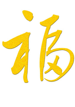 福書法 福筆字 福傳統(tǒng)書法
