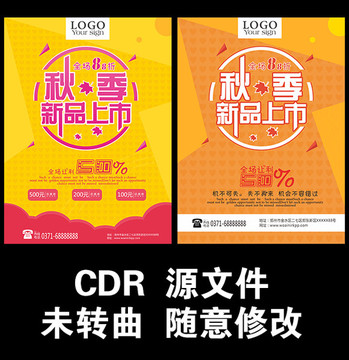 秋季新品上市