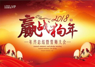 贏戰(zhàn)狗年