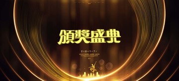頒獎(jiǎng)典禮