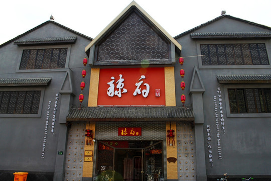 辣府火锅店