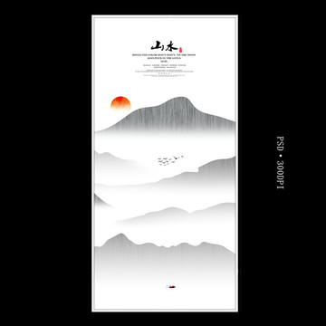 水墨山水