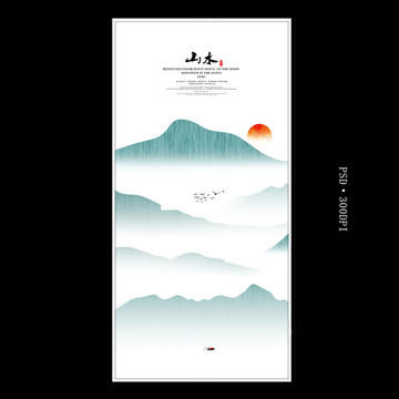 水墨山水