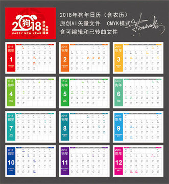 2018年日历 彩色狗年日历