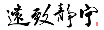 寧?kù)o致遠(yuǎn)