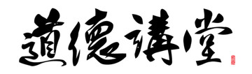 道德講堂