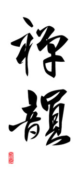禪韻