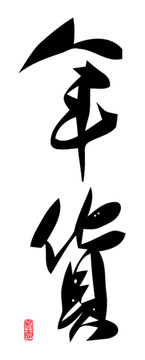 年貨