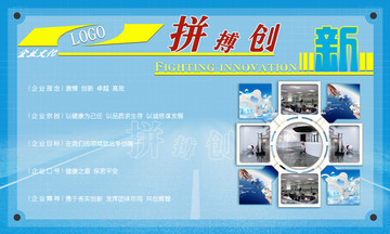 企業(yè)文化 拼搏創(chuàng)新展板