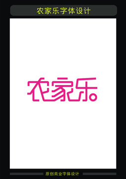 農家樂