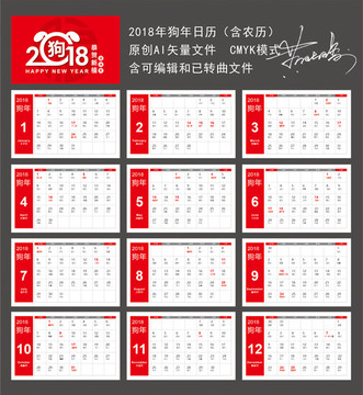 2018年日历 红色狗年日历