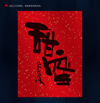 甜蜜春聯(lián)