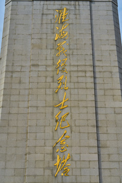 毛澤東題字 淮海戰(zhàn)役烈士紀(jì)念塔