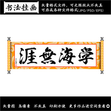 学海无崖装饰画