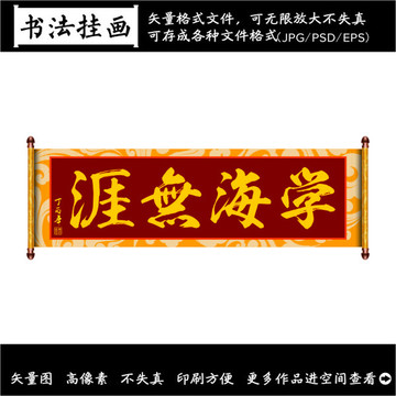 學(xué)海無(wú)崖裝飾畫(huà)
