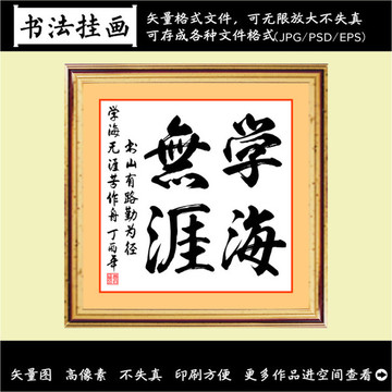 学海无崖装饰画