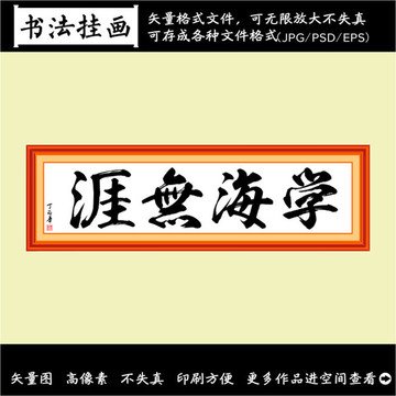學(xué)海無(wú)崖裝飾畫(huà)