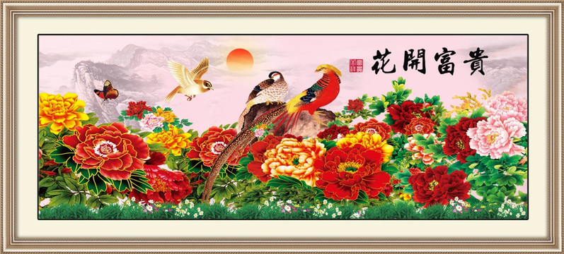 花開富貴