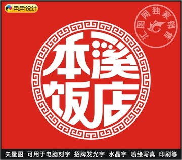 本溪飯店