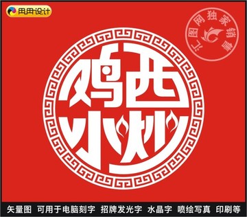 雞西小炒