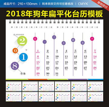 2018狗年簡約化臺歷