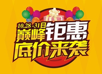 巔峰鉅惠