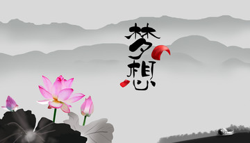 夢想水墨