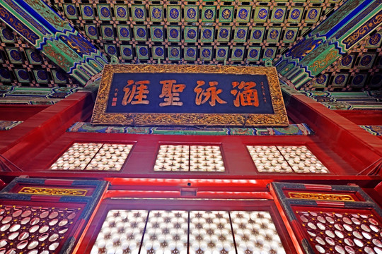 北京孔庙 辟雍殿
