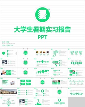 大学生暑期实习报告ppt模板