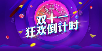 雙十一狂歡倒計(jì)時(shí)