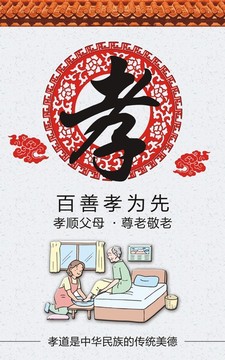 百善孝為先