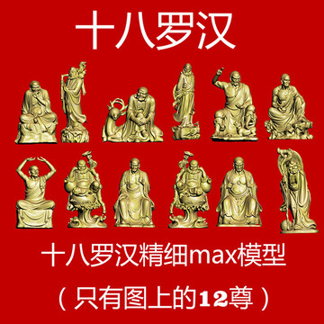 十八羅漢3dmax模型 羅漢