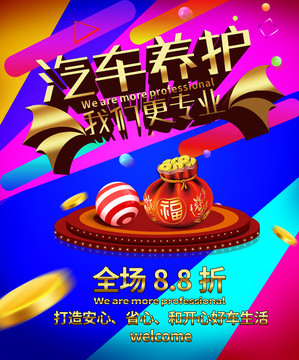 汽車護養(yǎng)海報