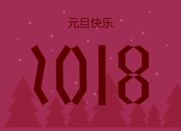 2018 元旦